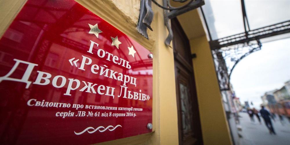Готель Рейкарц Дворжец Львів