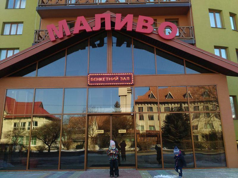 Готель Маливо Яремче