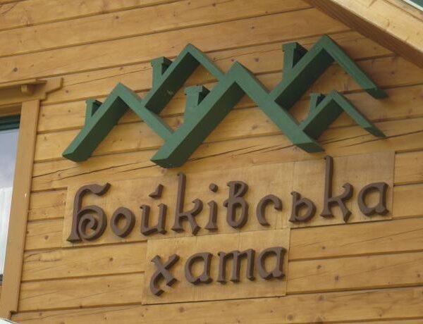 Готель Бойківська Хата - Славське