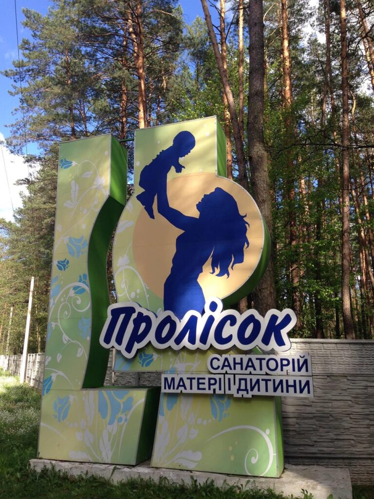 Запрошуюча вивіска в санаторій Пролісок