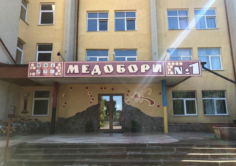 Вход в санаторий "Медоборы"
