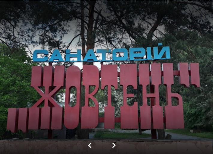 Стела в санаторие Жовтень