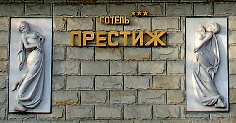 Готель Престиж Львів